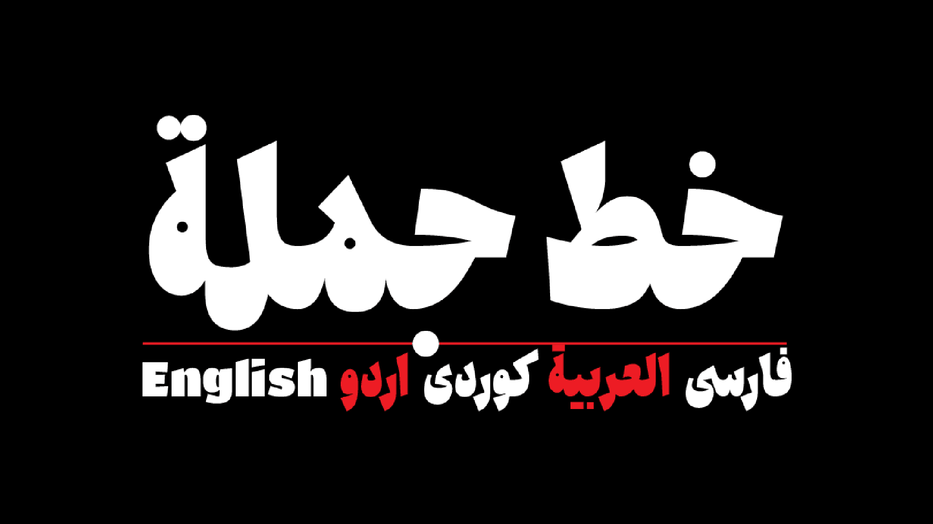 Jomleh font specimen 1